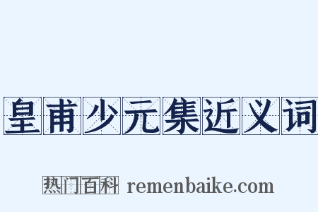 皇甫少元集近义词是什么意思的图片